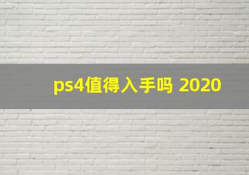 ps4值得入手吗 2020